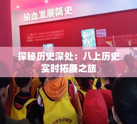 探秘历史深处：八上历史实时拓展之旅