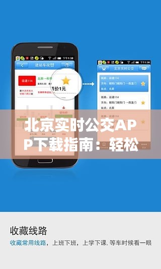 北京实时公交APP下载指南：轻松掌握公交动态，出行无忧