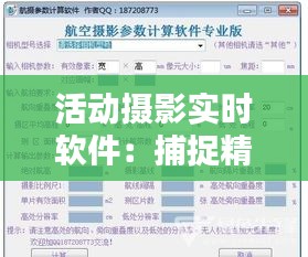 活动摄影实时软件：捕捉精彩瞬间的得力助手——全面解析与下载指南