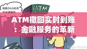 ATM撤回实时到账：金融服务的革新之路