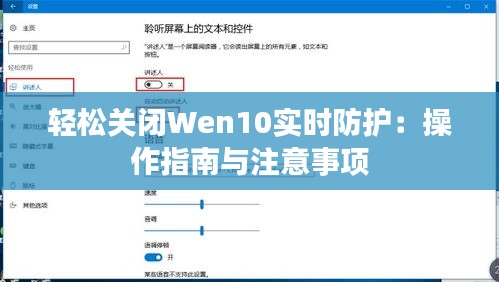 轻松关闭Wen10实时防护：操作指南与注意事项