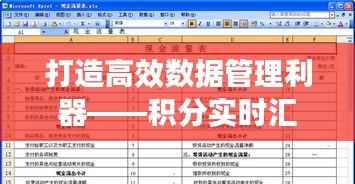 打造高效数据管理利器——积分实时汇总表格模板全解析