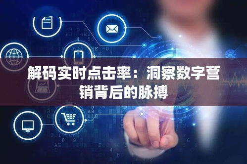 解码实时点击率：洞察数字营销背后的脉搏