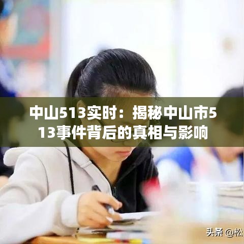 中山513实时：揭秘中山市513事件背后的真相与影响