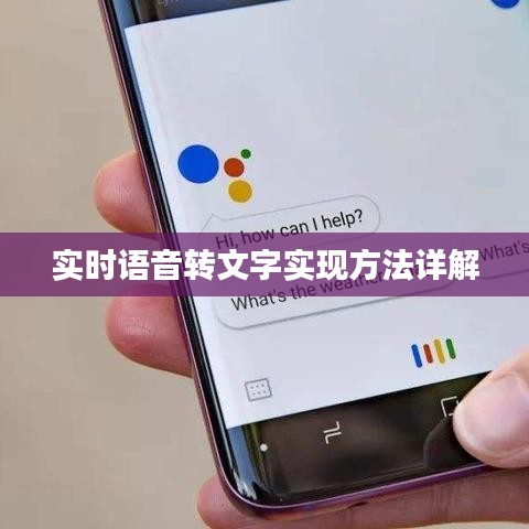 实时语音转文字实现方法详解