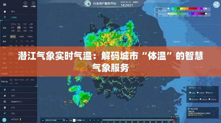 潜江气象实时气温：解码城市“体温”的智慧气象服务