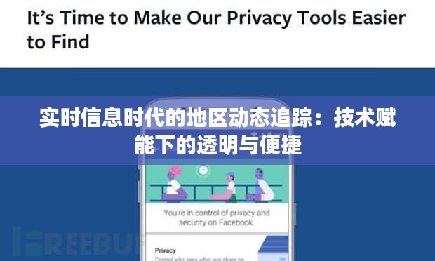 实时信息时代的地区动态追踪：技术赋能下的透明与便捷