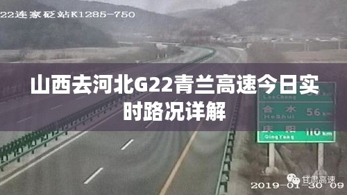 山西去河北G22青兰高速今日实时路况详解