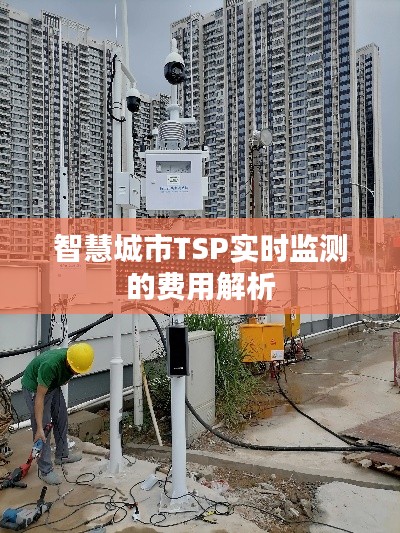 智慧城市TSP实时监测的费用解析