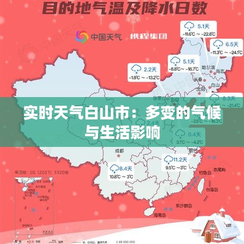 实时天气白山市：多变的气候与生活影响