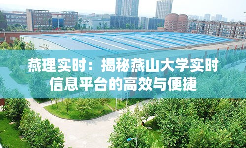 燕理实时：揭秘燕山大学实时信息平台的高效与便捷