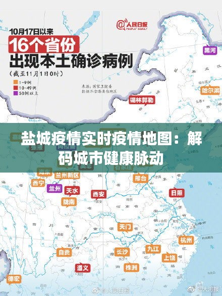 盐城疫情实时疫情地图：解码城市健康脉动