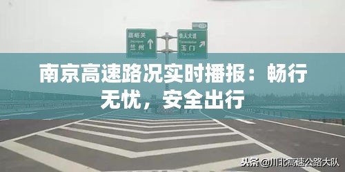 南京高速路况实时播报：畅行无忧，安全出行