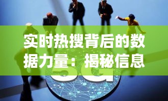 实时热搜背后的数据力量：揭秘信息时代的脉搏