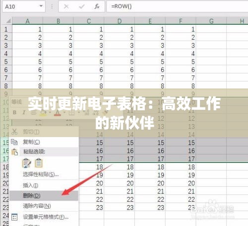 实时更新电子表格：高效工作的新伙伴