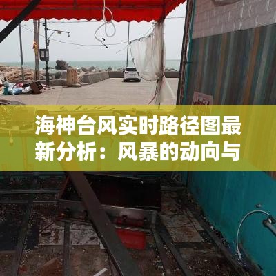 海神台风实时路径图最新分析：风暴的动向与影响预览