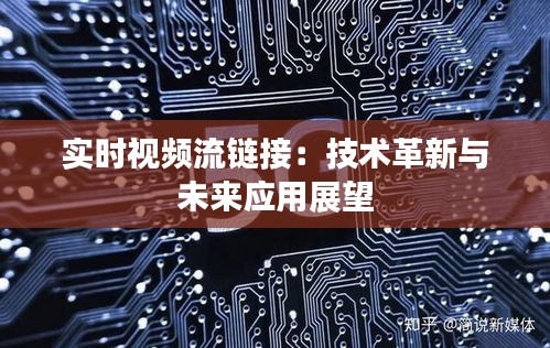 实时视频流链接：技术革新与未来应用展望