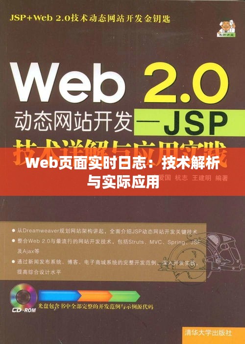 Web页面实时日志：技术解析与实际应用