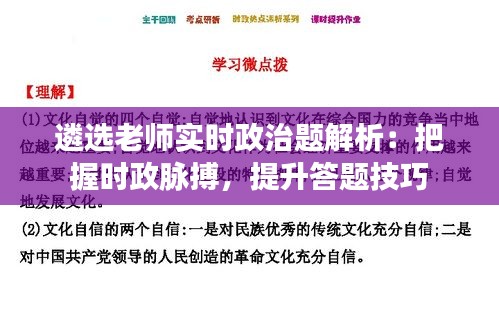 遴选老师实时政治题解析：把握时政脉搏，提升答题技巧