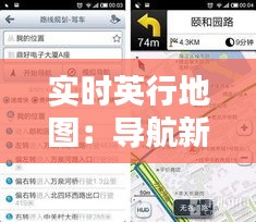 实时英行地图：导航新时代的智慧出行伴侣