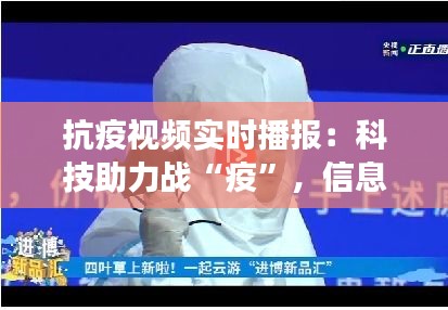 抗疫视频实时播报：科技助力战“疫”，信息传递无死角