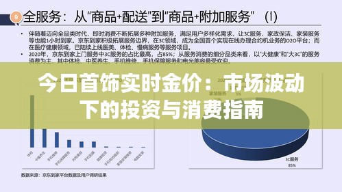 今日首饰实时金价：市场波动下的投资与消费指南