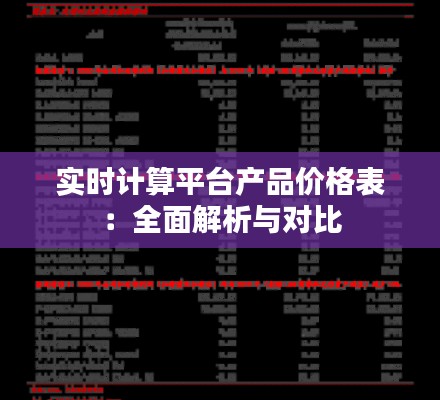 实时计算平台产品价格表：全面解析与对比