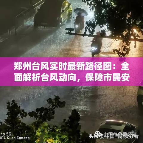 郑州台风实时最新路径图：全面解析台风动向，保障市民安全