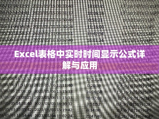 Excel表格中实时时间显示公式详解与应用