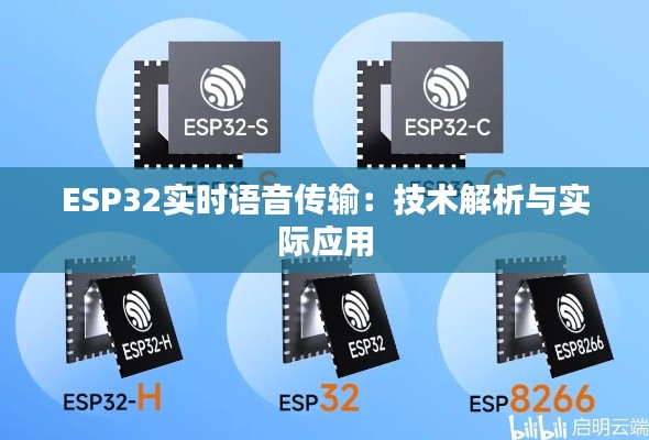 ESP32实时语音传输：技术解析与实际应用