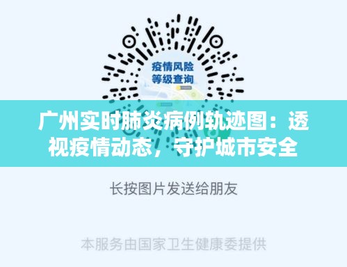 广州实时肺炎病例轨迹图：透视疫情动态，守护城市安全