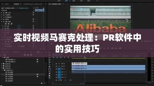 实时视频马赛克处理：PR软件中的实用技巧