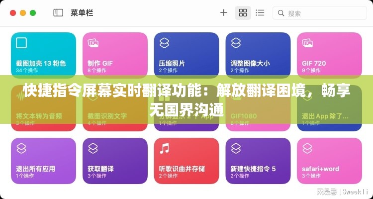 快捷指令屏幕实时翻译功能：解放翻译困境，畅享无国界沟通