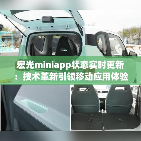 宏光miniapp状态实时更新：技术革新引领移动应用体验新篇章