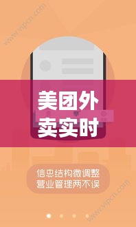 美团外卖实时显示：科技赋能下的便捷生活