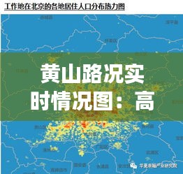 黄山路况实时情况图：高清视角下的智慧交通未来