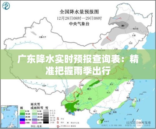 广东降水实时预报查询表：精准把握雨季出行