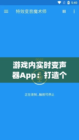 游戏内实时变声器App：打造个性化游戏体验的利器