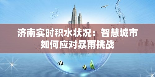 济南实时积水状况：智慧城市如何应对暴雨挑战