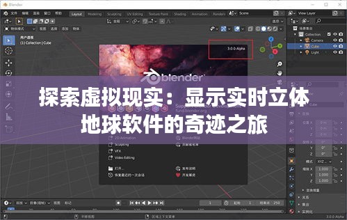 探索虚拟现实：显示实时立体地球软件的奇迹之旅