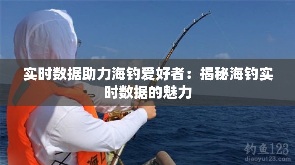 实时数据助力海钓爱好者：揭秘海钓实时数据的魅力