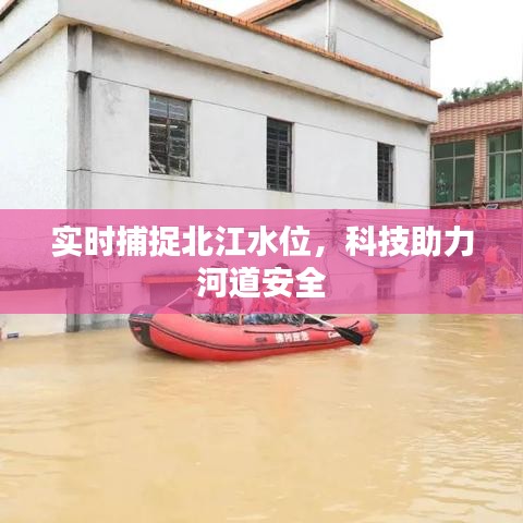 实时捕捉北江水位，科技助力河道安全