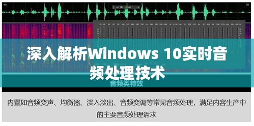 深入解析Windows 10实时音频处理技术