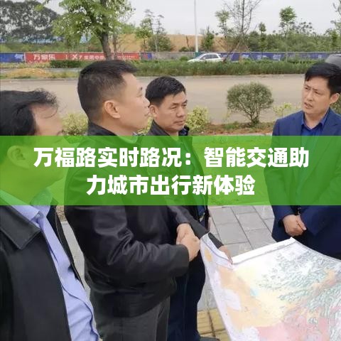 万福路实时路况：智能交通助力城市出行新体验