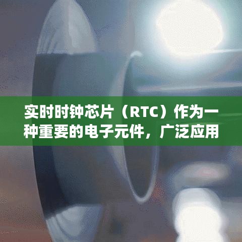 实时时钟芯片（RTC）作为一种重要的电子元件，广泛应用于嵌入式系统、智能家居、工业控制等领域。它能够为设备提供精确的时间控制功能，确保系统正常运行。随着物联网技术的快速发展，实时时钟芯片的需求日益增长。本文将介绍实时时钟芯片在线读写技术，探讨其在实际应用中的优势与挑战。