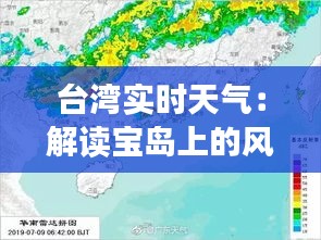 台湾实时天气：解读宝岛上的风云变幻