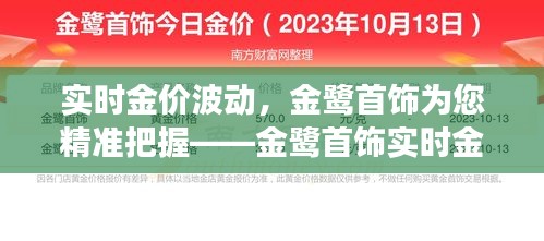 实时金价波动，金鹭首饰为您精准把握——金鹭首饰实时金价查询功能解析