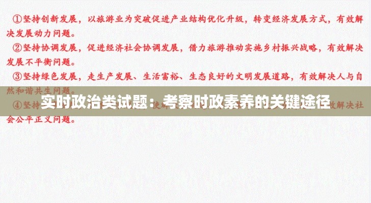 实时政治类试题：考察时政素养的关键途径