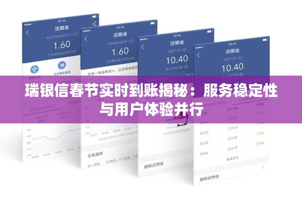 瑞银信春节实时到账揭秘：服务稳定性与用户体验并行