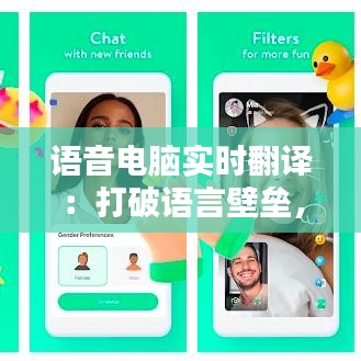 语音电脑实时翻译：打破语言壁垒，促进全球沟通